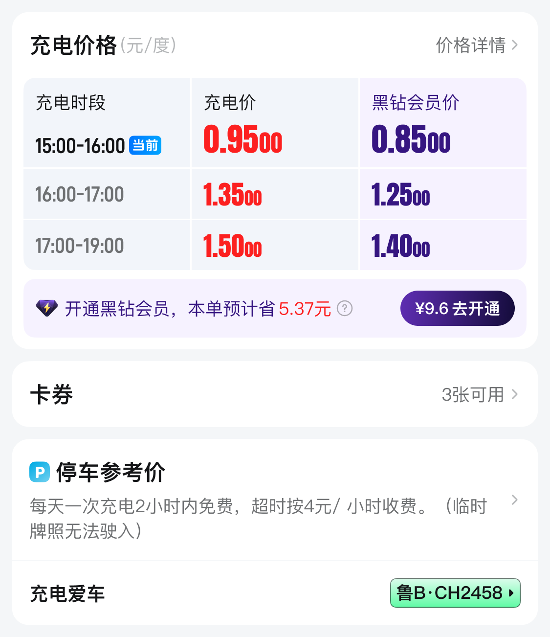 8.0 充电价格及同级独立卡片