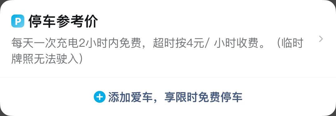8.0 停车参考价和添加爱车区域