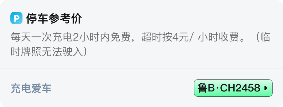 7.0 停车参考价和充电爱车区域