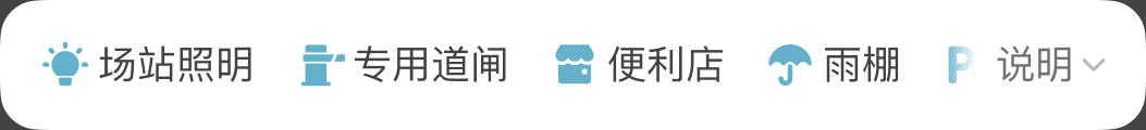 8.0 场站特色服务