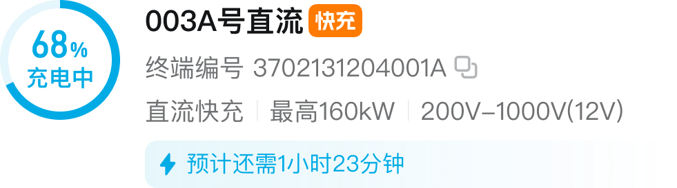8.0 充电中终端